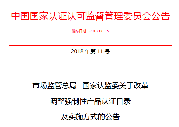 行業(yè)公告|氣溶膠、可燃?xì)狻㈦姎饣馂?zāi)不再實施強制性產(chǎn)品認(rèn)證管理