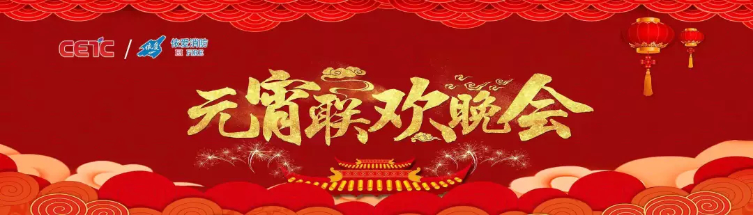 依愛消防《追夢2019》元宵晚會精彩紛呈！