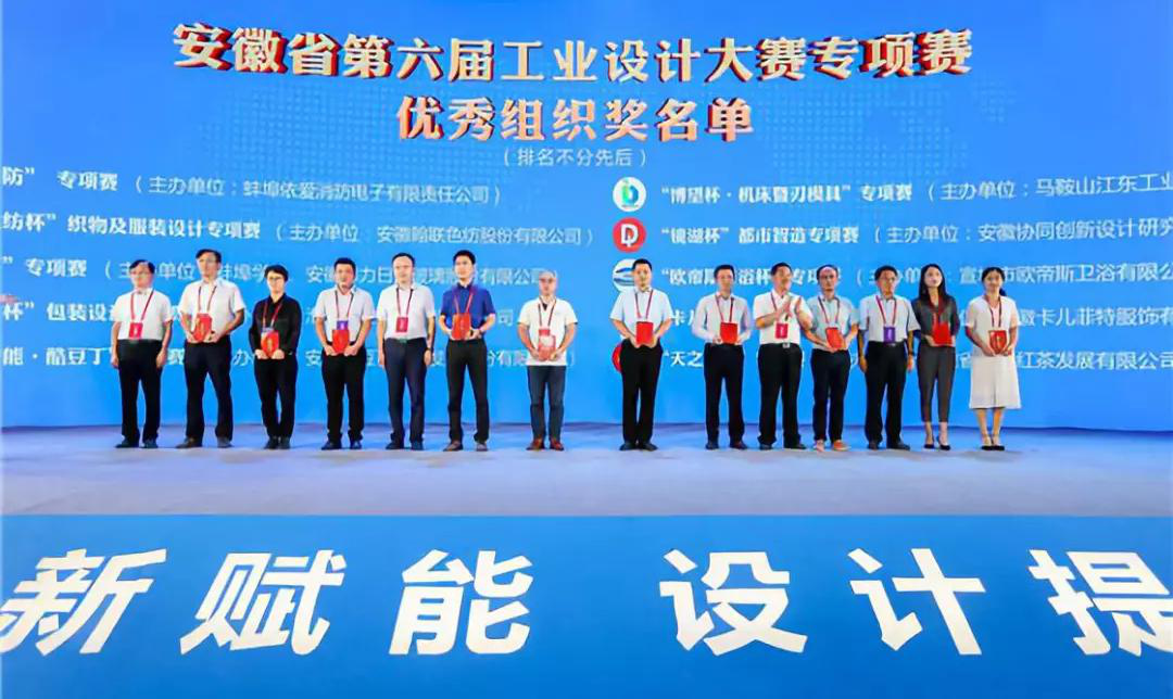 “2019安徽工業(yè)設(shè)計(jì)周”——消防公司獲得省級(jí)工業(yè)設(shè)計(jì)中心認(rèn)定、工業(yè)設(shè)計(jì)大賽專項(xiàng)賽優(yōu)秀組織獎(jiǎng)