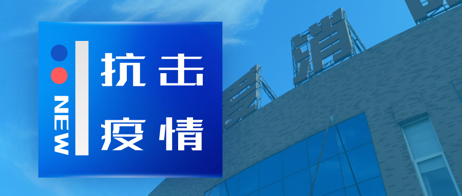 抗擊疫情，依愛消防在行動(dòng)