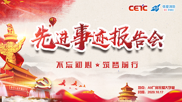 不忘初心，筑夢前行——依愛消防成功舉辦先進(jìn)事跡報告會