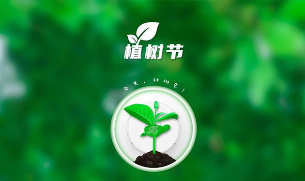 春回大地催新綠，植樹造林正當時——依愛消防組織開展義務植樹活動