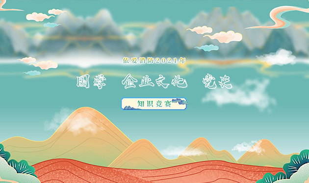 感觸經(jīng)典 啟迪智慧 感悟文化 砥礪前行——依愛消防成功舉辦2021年國(guó)學(xué)、企業(yè)文化、黨史知識(shí)競(jìng)賽