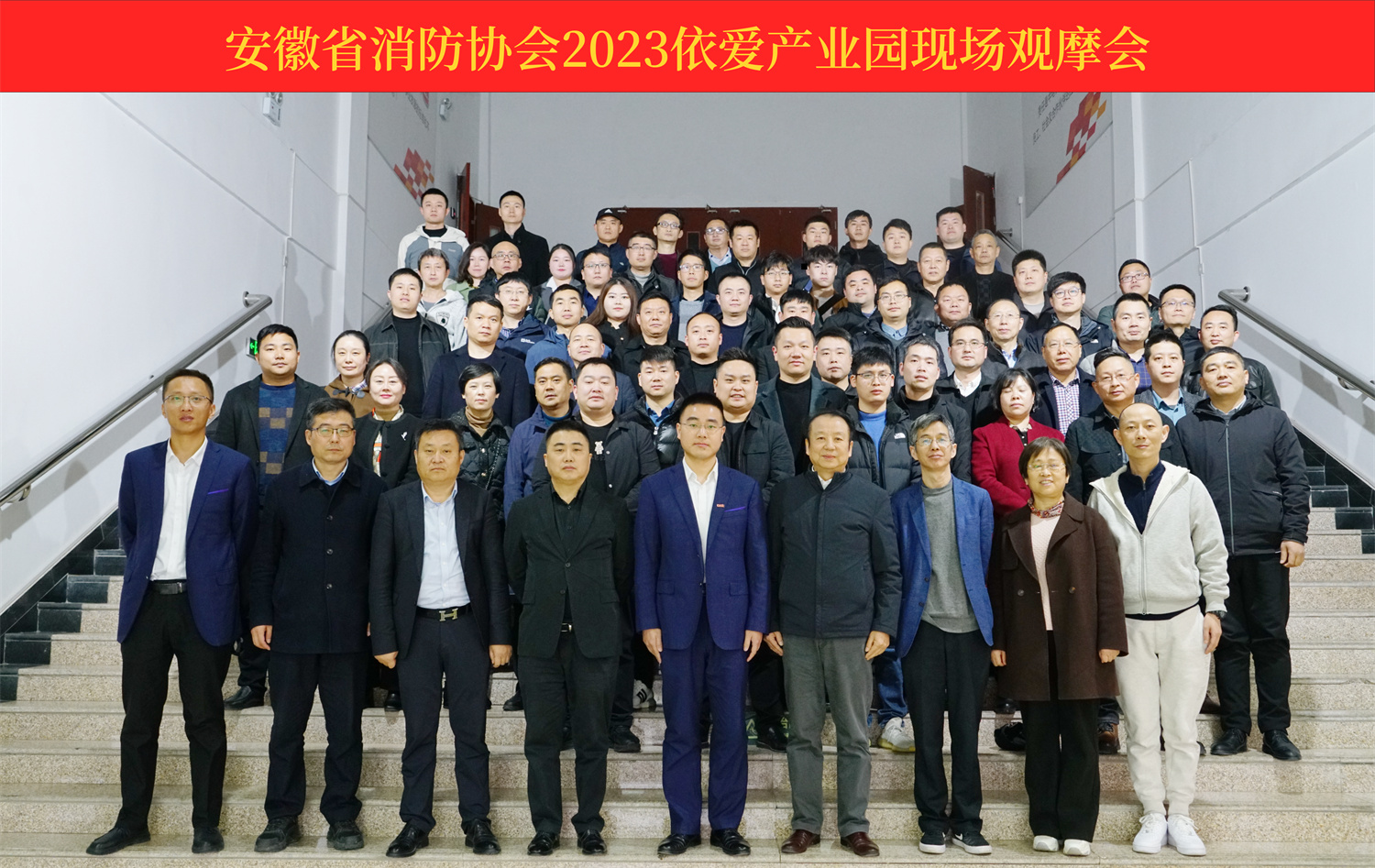 熱烈慶祝安徽省消防協(xié)會(huì)2023依愛(ài)產(chǎn)業(yè)園現(xiàn)場(chǎng)觀摩會(huì)順利召開(kāi)！